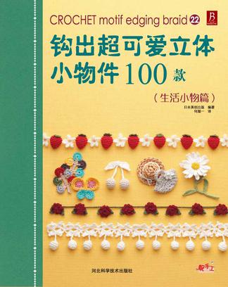 钩出超可爱立体小物件100款21