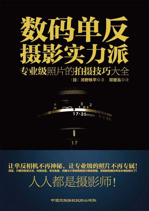 数码单反摄影实力派：专业级照片的拍摄技巧