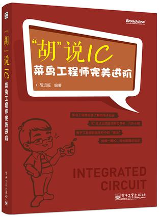 “胡”说IC——菜鸟工程师完美进阶