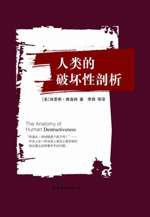 人类的破坏性剖析