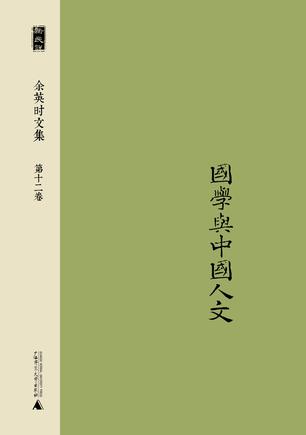 余英时文集 第十二卷