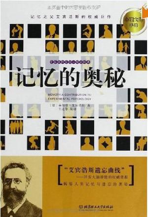 记忆的奥秘
