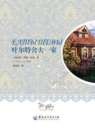 叶尔特舍夫一家