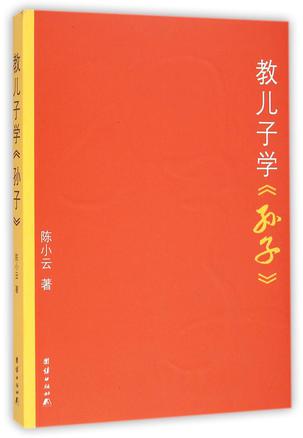 教儿子学《孙子》（2015版）