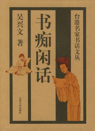 书痴闲话