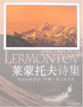 莱蒙托夫名诗精选-名诗名译丛书
