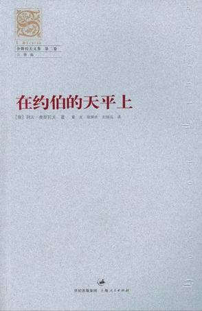 在约伯的天平上