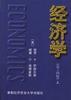 经济学（上下册）