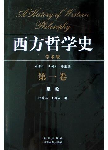 西方哲学史（第一卷）
