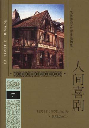人间喜剧 第七卷