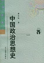 中国政治思想史（全三册）