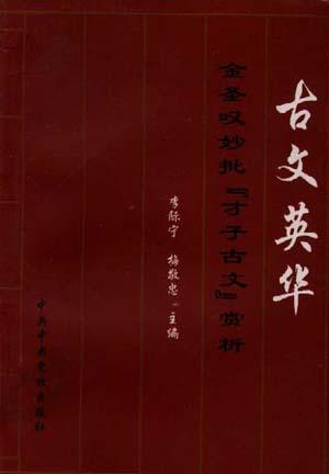 古文英华-金圣叹批"才子古文"赏析