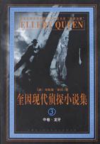 奎因现代侦探小说集（上中下卷）
