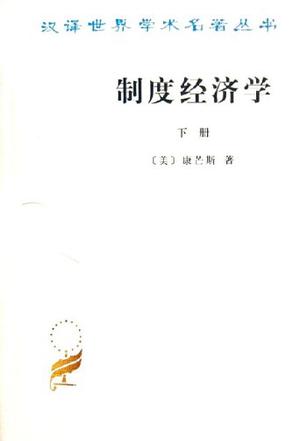 制度经济学（下册）
