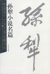 孙犁小说名篇