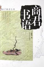 商君书语