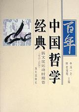 百年中国哲学经典
