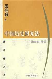 中国历史研究法