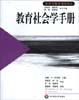 教育社会学手册