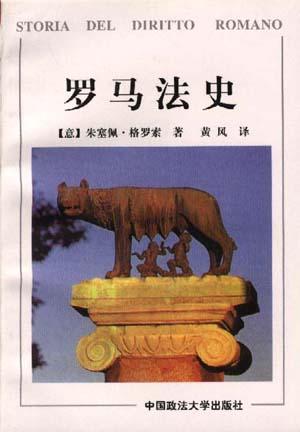 罗马法史