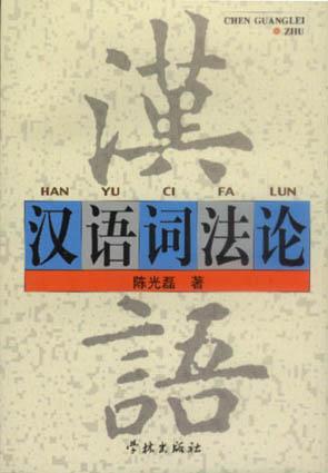 汉语词法论