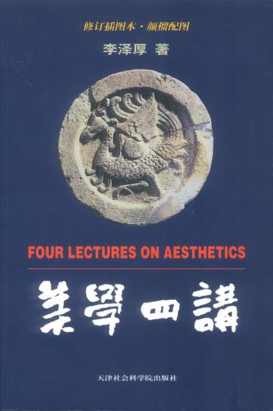 美学四讲