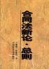 合同法新论.总则