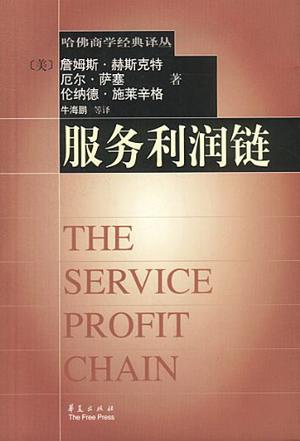 服务利润链