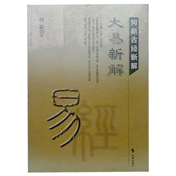 何新古经新解(共6册)