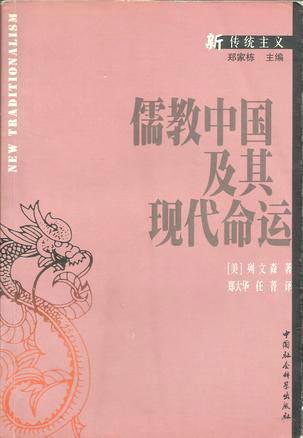 儒教中国及其现代命运