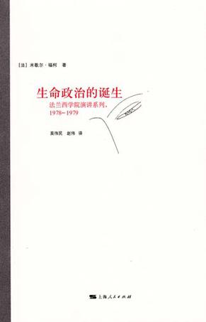 生命政治的诞生 生命政治的诞生