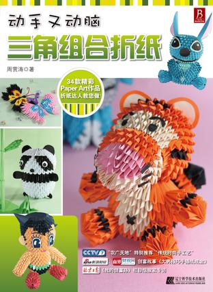 动手又动脑 三角组合折纸