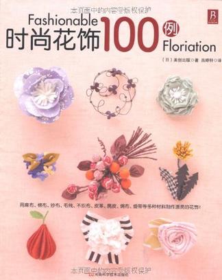 时尚花饰100例