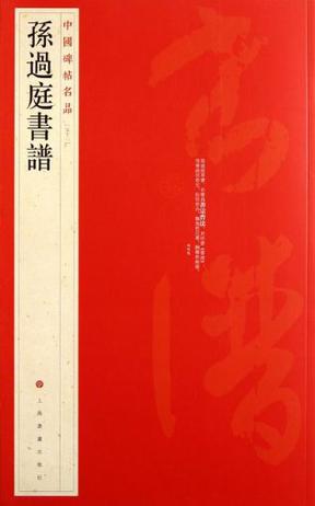 中国碑帖名品·孙过庭书谱