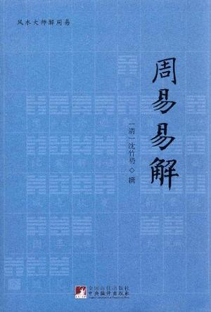 周易易解