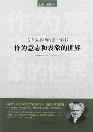 作为意志和表象的世界 作为意志和表象的世界