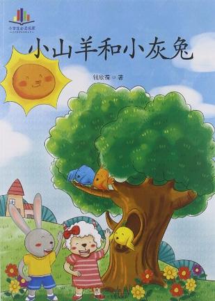 小山羊和小灰兔