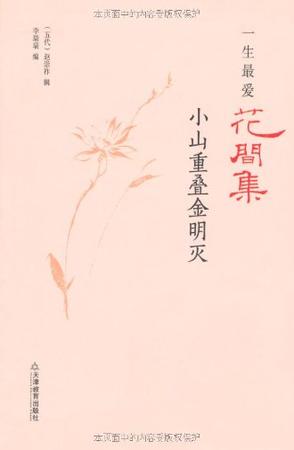 一生最爱花间集