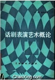 话剧表演艺术概论