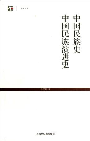 中国民族史•中国民族演进史