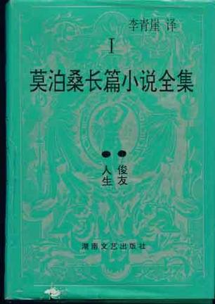 莫泊桑长篇小说全集