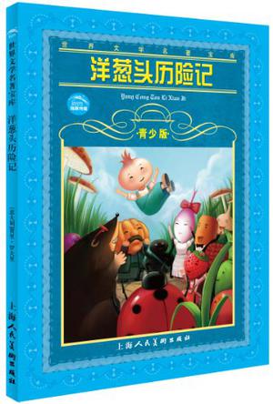 洋葱头历险记-青少版 洋葱头历险记-青少版