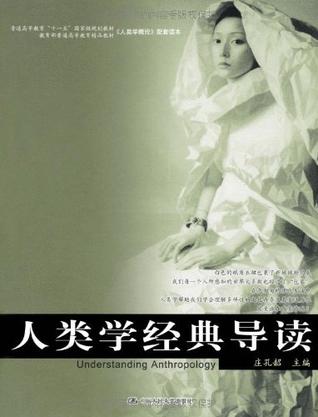 人类学经典导读