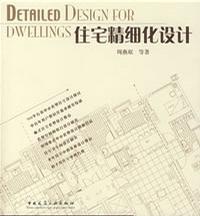住宅精细化设计