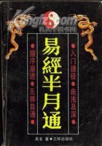 易经半月通