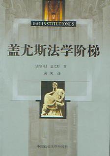 盖尤斯法学阶梯