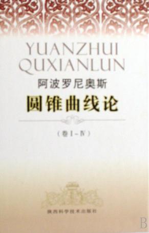 圆锥曲线论（卷Ⅰ-Ⅳ）