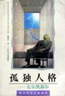 孤独人格-克尔凯郭尔