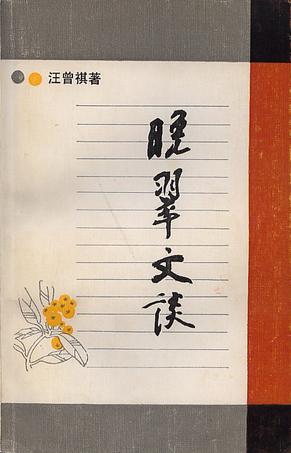 晚翠文谈
