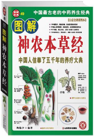图解神农本草经
